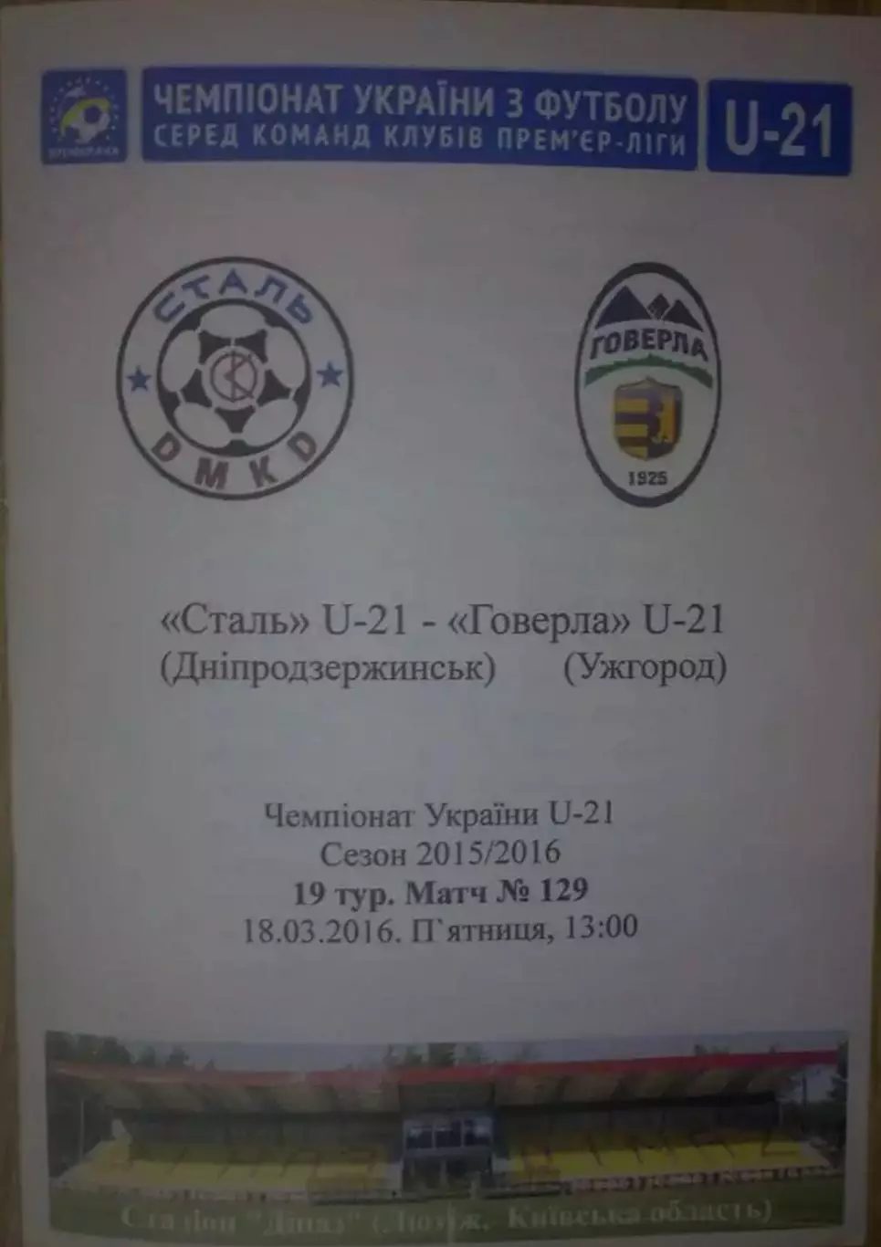 Сталь Днепродзержинск - Говерла Ужгород 2015-2016 дубль