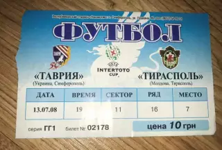 Билет Таврия Симферополь - Тирасполь Молдова 2008 (2)