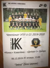 Колос Ковалевка - Днепр-1 2019-2020 дубль