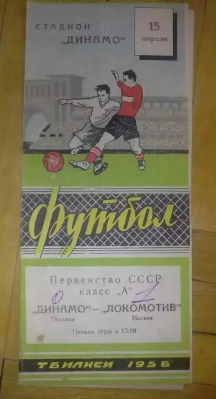 Динамо Тбилиси - Локомотив Москва 1956