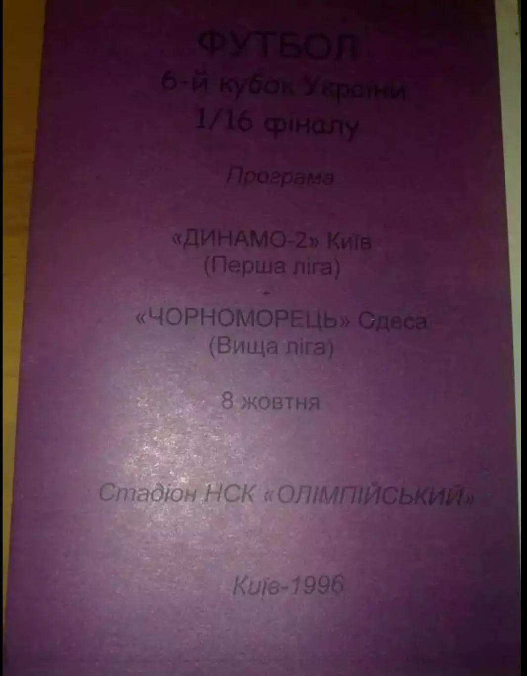 Динамо-2 Киев - Черноморец Одесса 1996-1997 кубок
