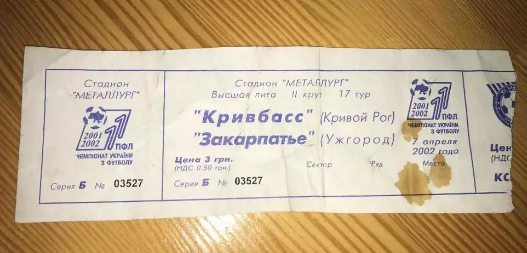 Билет Кривбасс Кривой Рог - Закарпатье Ужгород 2001-2002