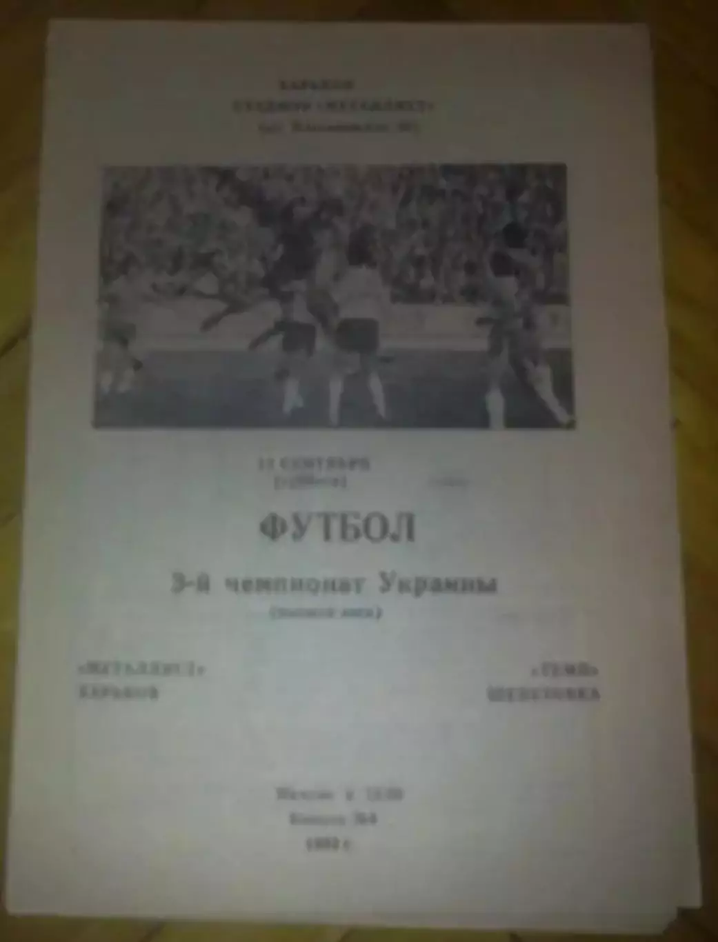 Металлист Харьков - Темп Шепетовка 1993-1994