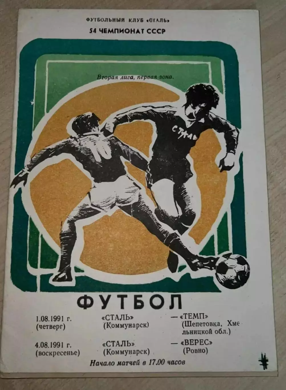 Сталь Алчевск - Темп Шепетовка + Верес Ровно 1991