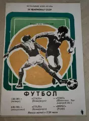 Сталь Алчевск - Темп Шепетовка + Верес Ровно 1991