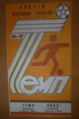 Темп Шепетовка - Нива Тернополь 1993-1994