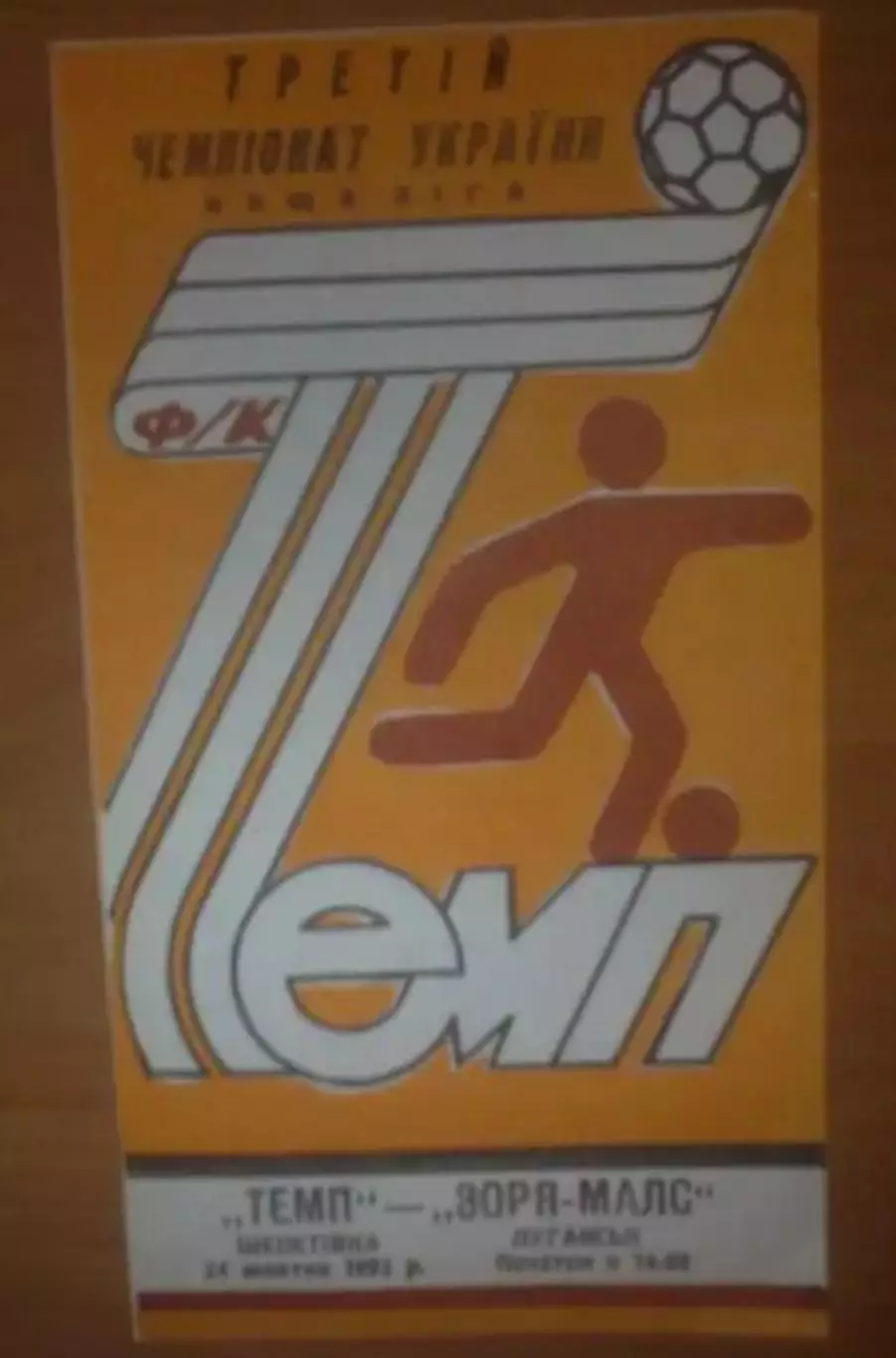 Темп Шепетовка - Заря Луганск 1993-1994