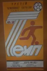 Темп Шепетовка - Заря Луганск 1993-1994