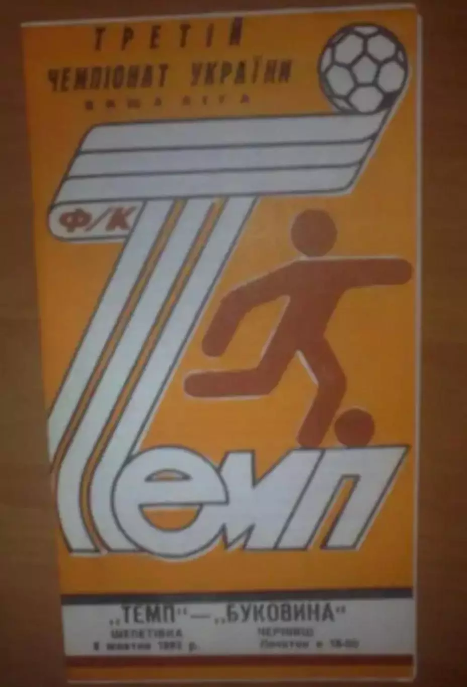 Темп Шепетовка - Буковина Черновцы 1993-1994