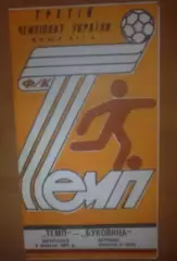 Темп Шепетовка - Буковина Черновцы 1993-1994