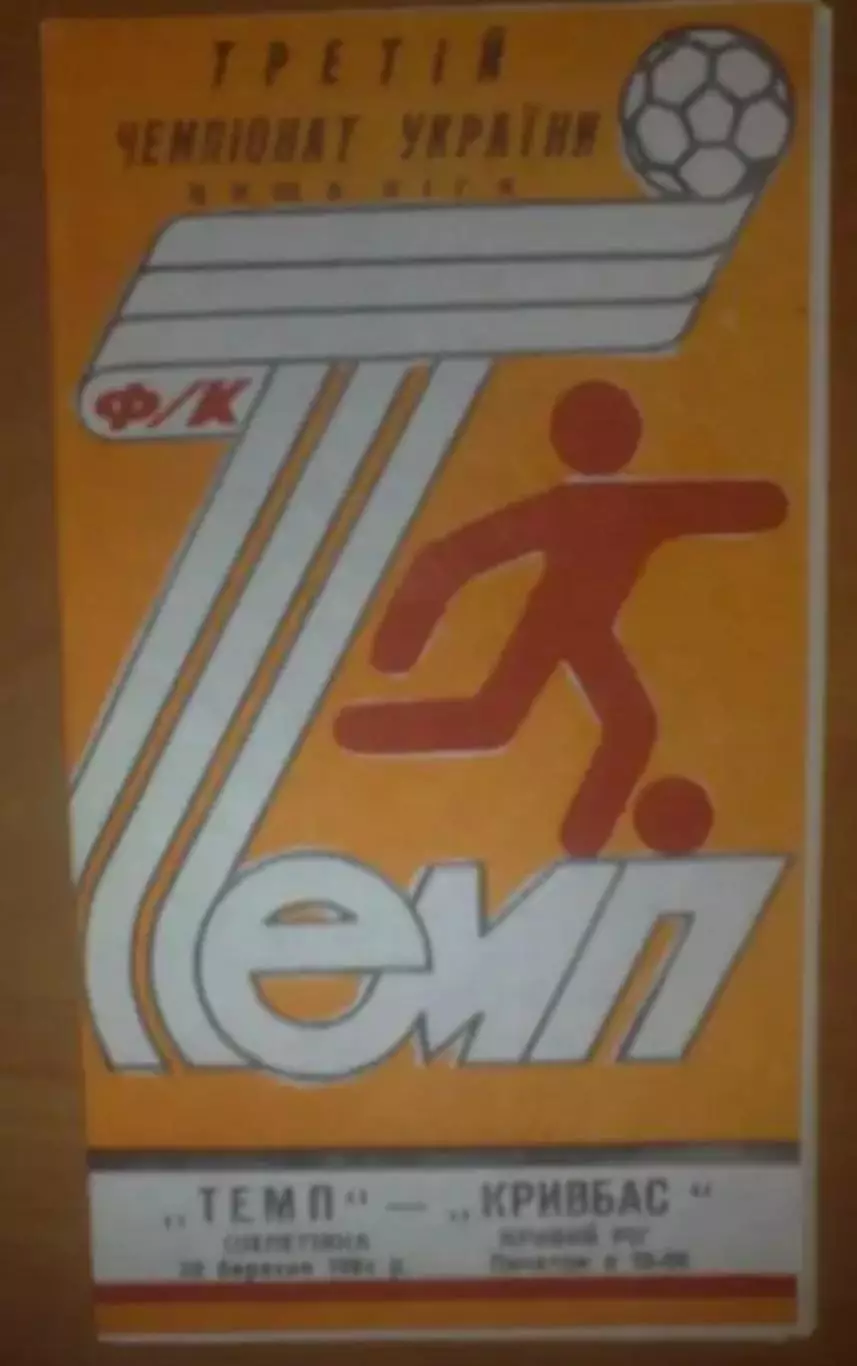 Темп Шепетовка - Кривбасс Кривой Рог 1993-1994