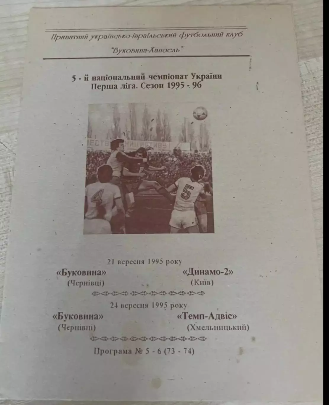 Буковина Черновцы - Динамо-2 Киев + Темп Хмельницкий 1995-1996