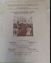 Буковина Черновцы - Динамо-2 Киев + Темп Хмельницкий 1995-1996
