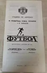 Торпедо Запорожье - Темп Шепетовка 1993-1994 кубок