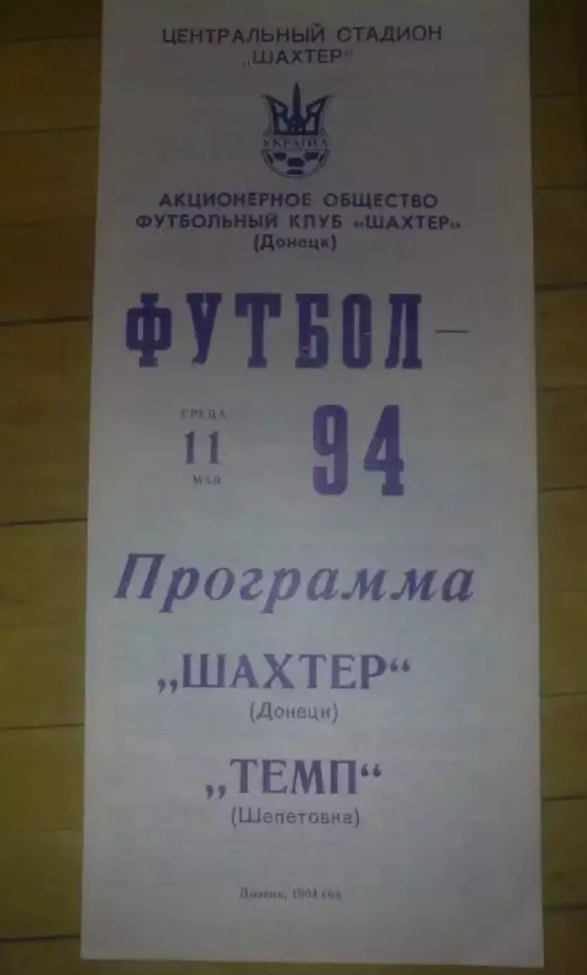 Шахтер Донецк - Темп Шепетовка 1993-1994 офиц