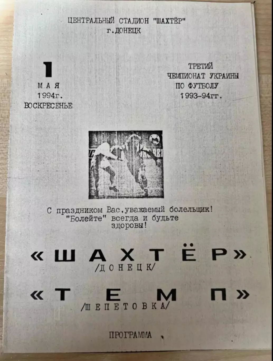 Шахтер Донецк - Темп Шепетовка 1993-1994 альт