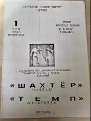 Шахтер Донецк - Темп Шепетовка 1993-1994 альт