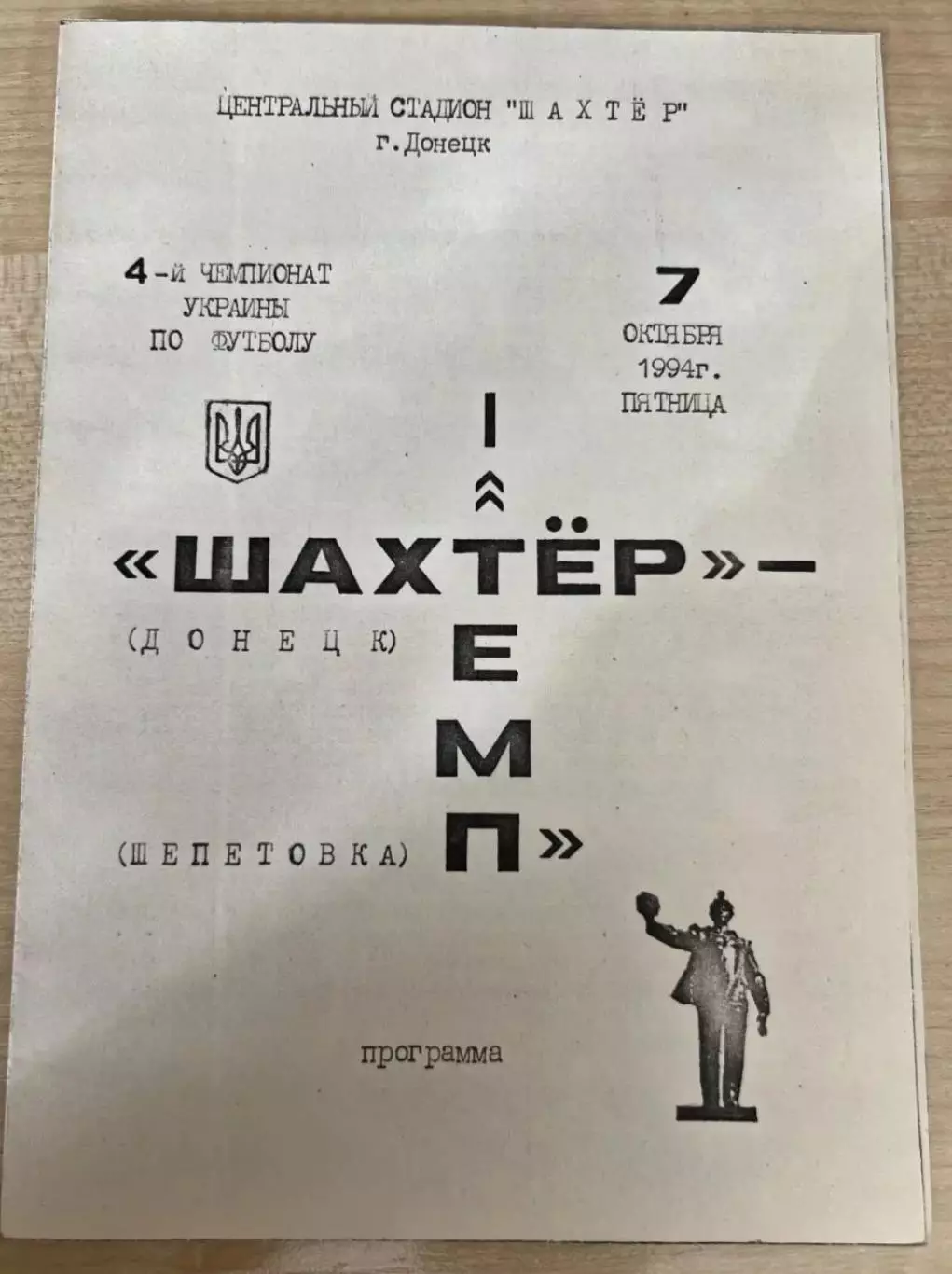 Шахтер Донецк - Темп Шепетовка 1994-1995