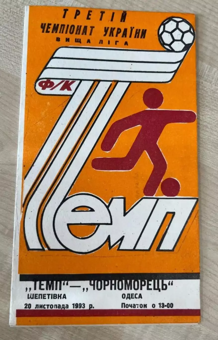 Темп Шепетовка - Черноморец Одесса 1993-1994