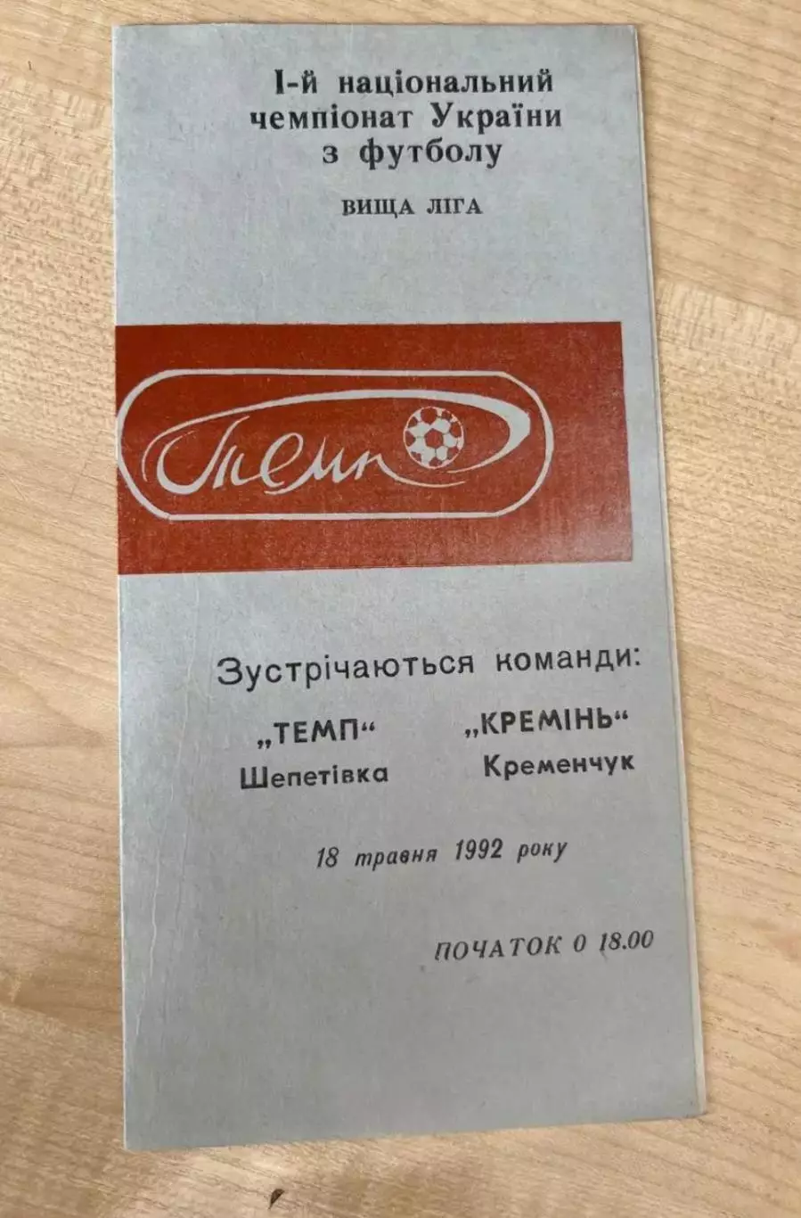 Темп Шепетовка - Кремень Кременчуг 1992