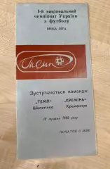 Темп Шепетовка - Кремень Кременчуг 1992