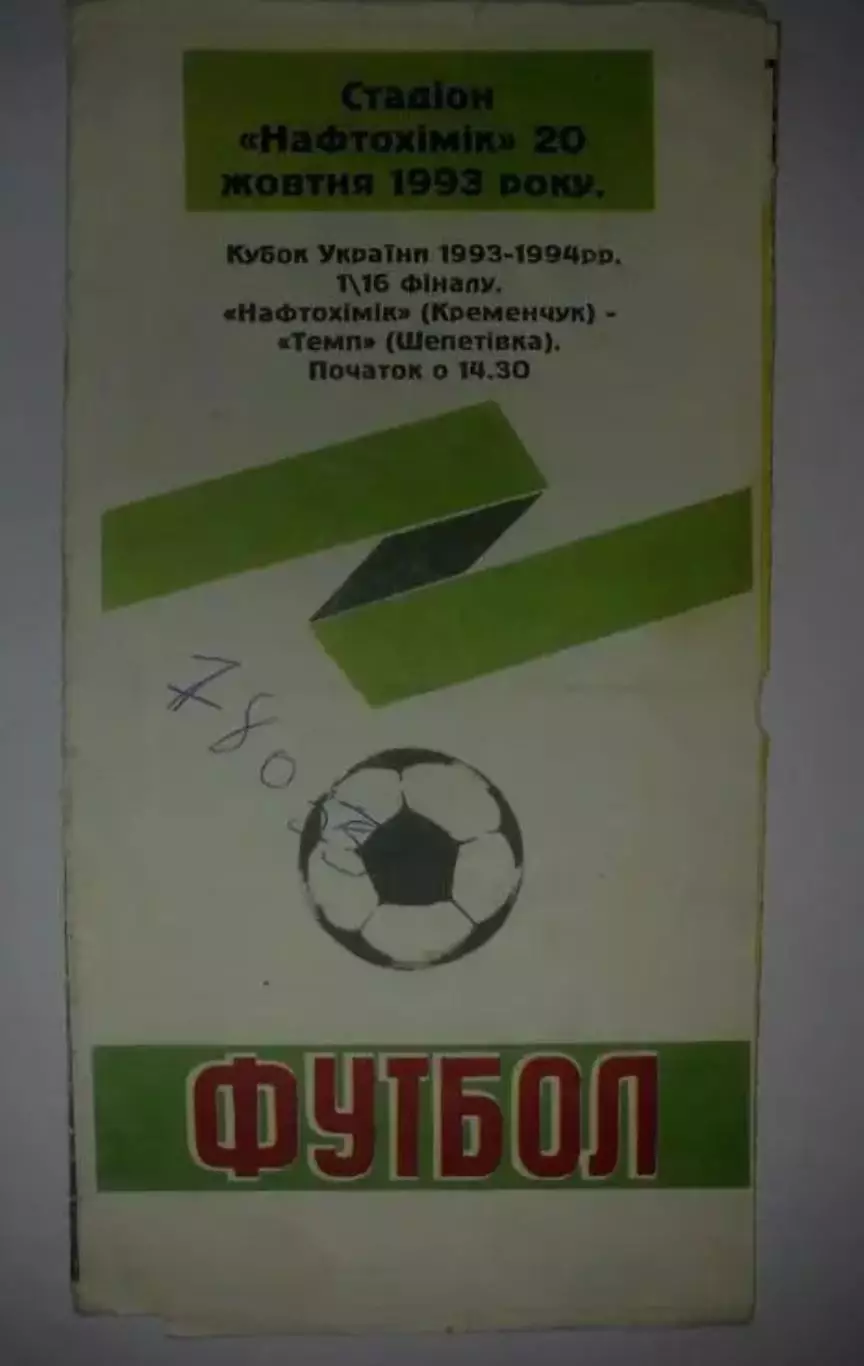 Нефтехимик Кременчуг - Темп Шепетовка 1993-1994 кубок