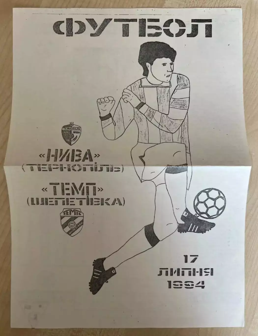 Нива Тернополь - Темп Шепетовка 1994-1995