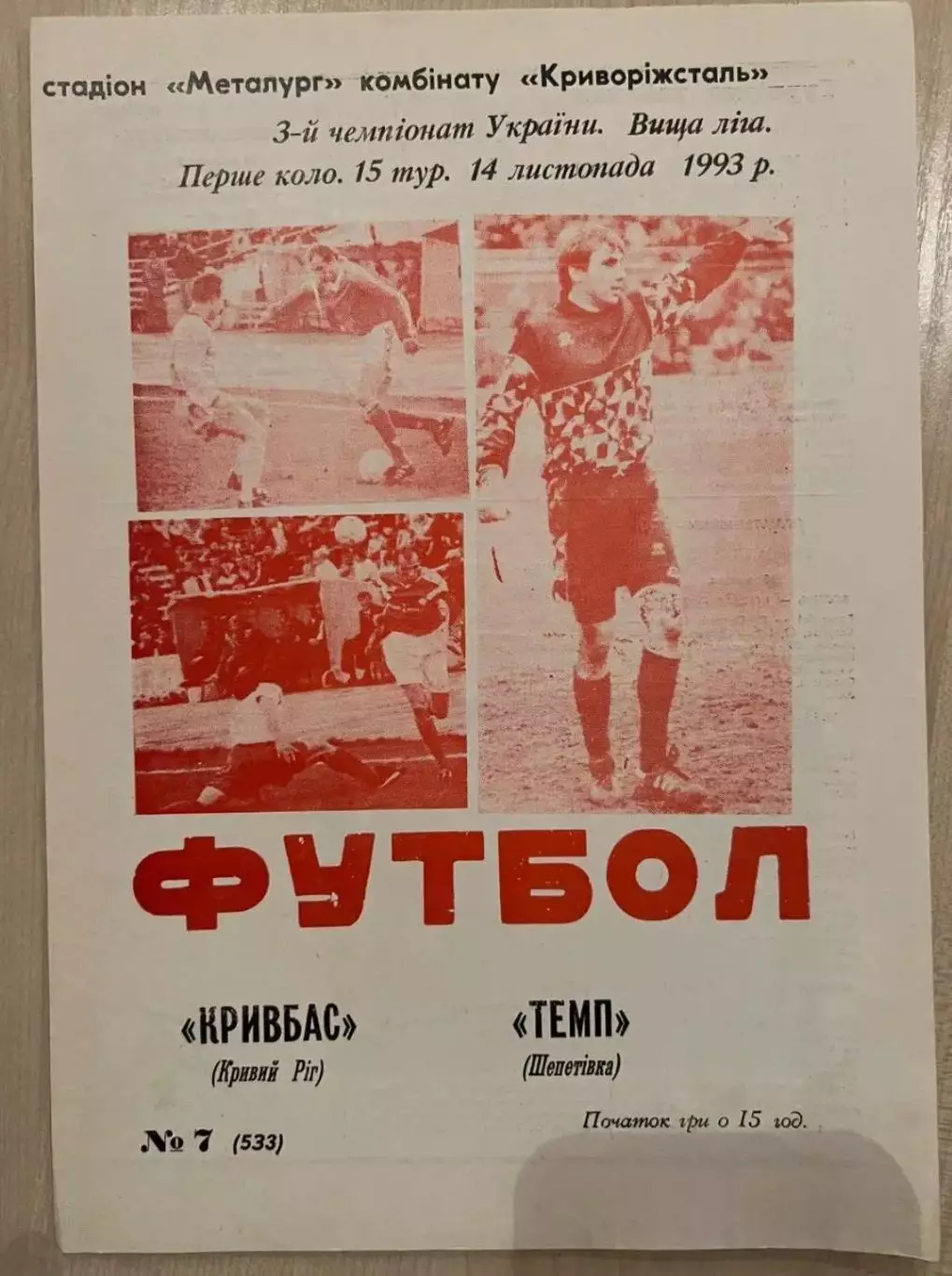 Кривбасс Кривой Рог - Темп Шепетовка 1993-1994