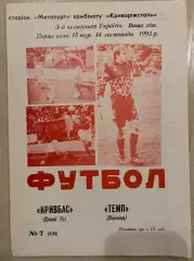 Кривбасс Кривой Рог - Темп Шепетовка 1993-1994
