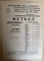 Буковина Черновцы - Темп Шепетовка 1992-1993 кубок