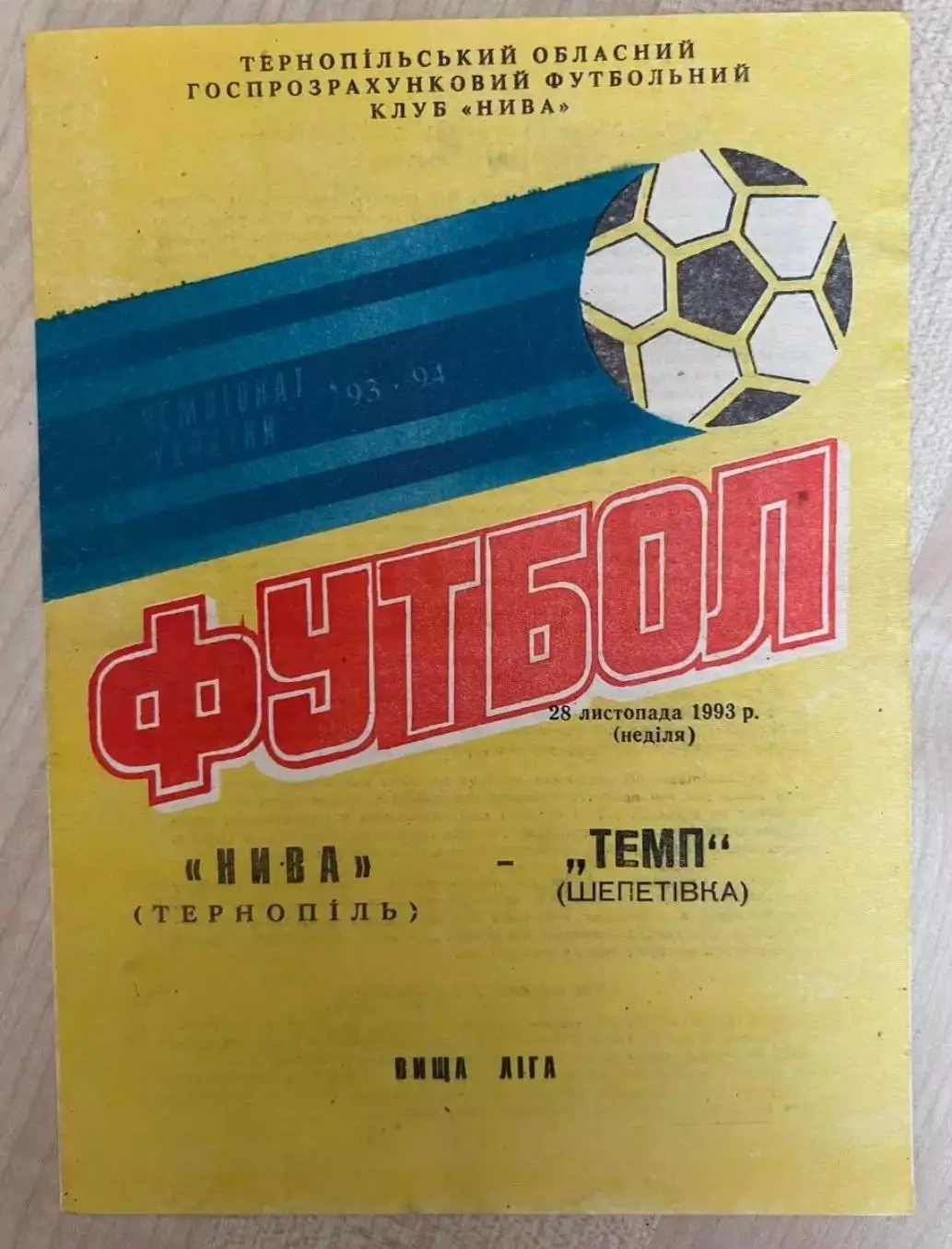Нива Тернополь - Темп Шепетовка 1993-1994