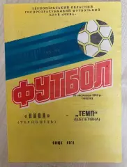 Нива Тернополь - Темп Шепетовка 1993-1994