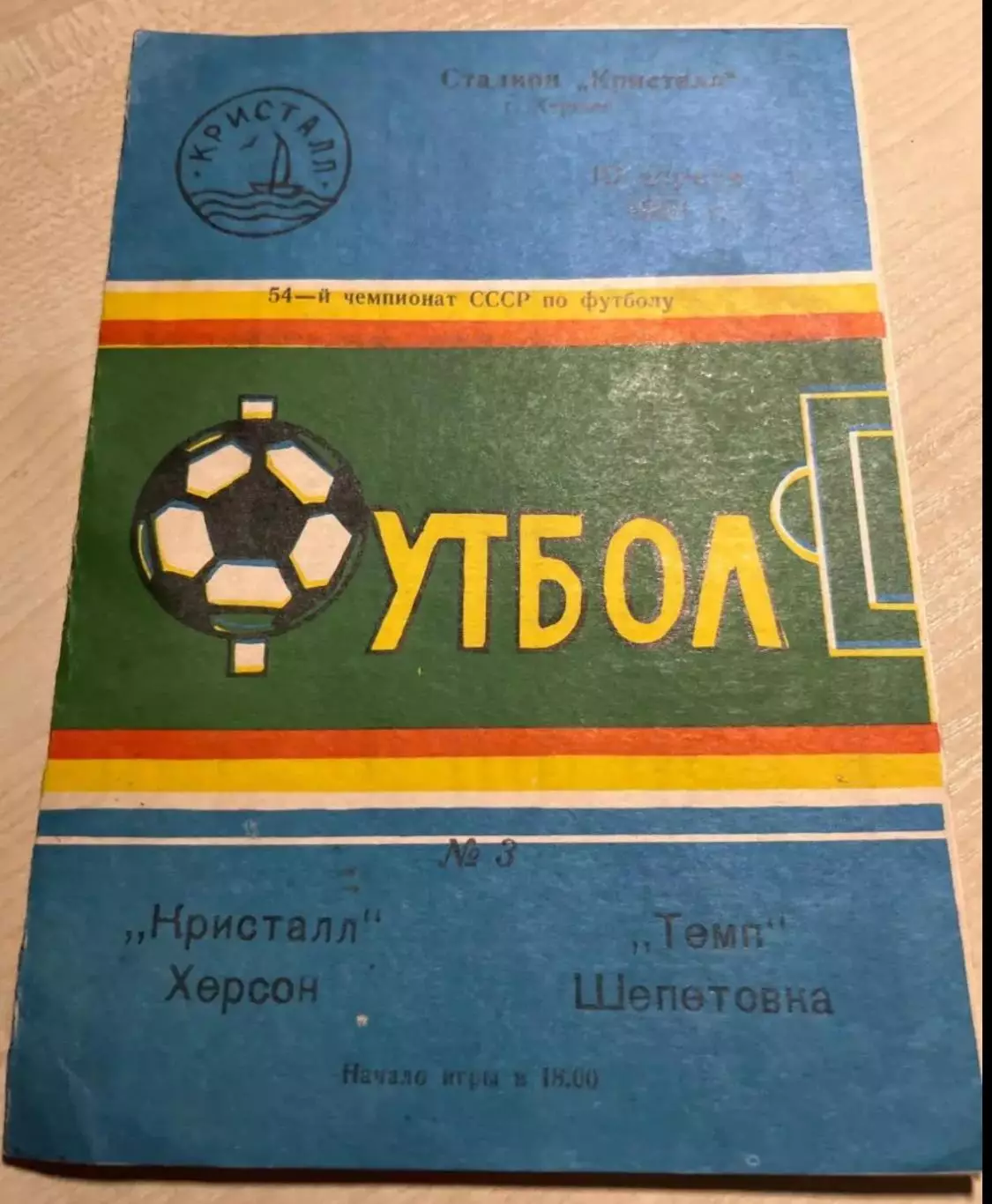 Кристалл Херсон - Темп Шепетовка 1991
