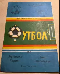 Кристалл Херсон - Темп Шепетовка 1991