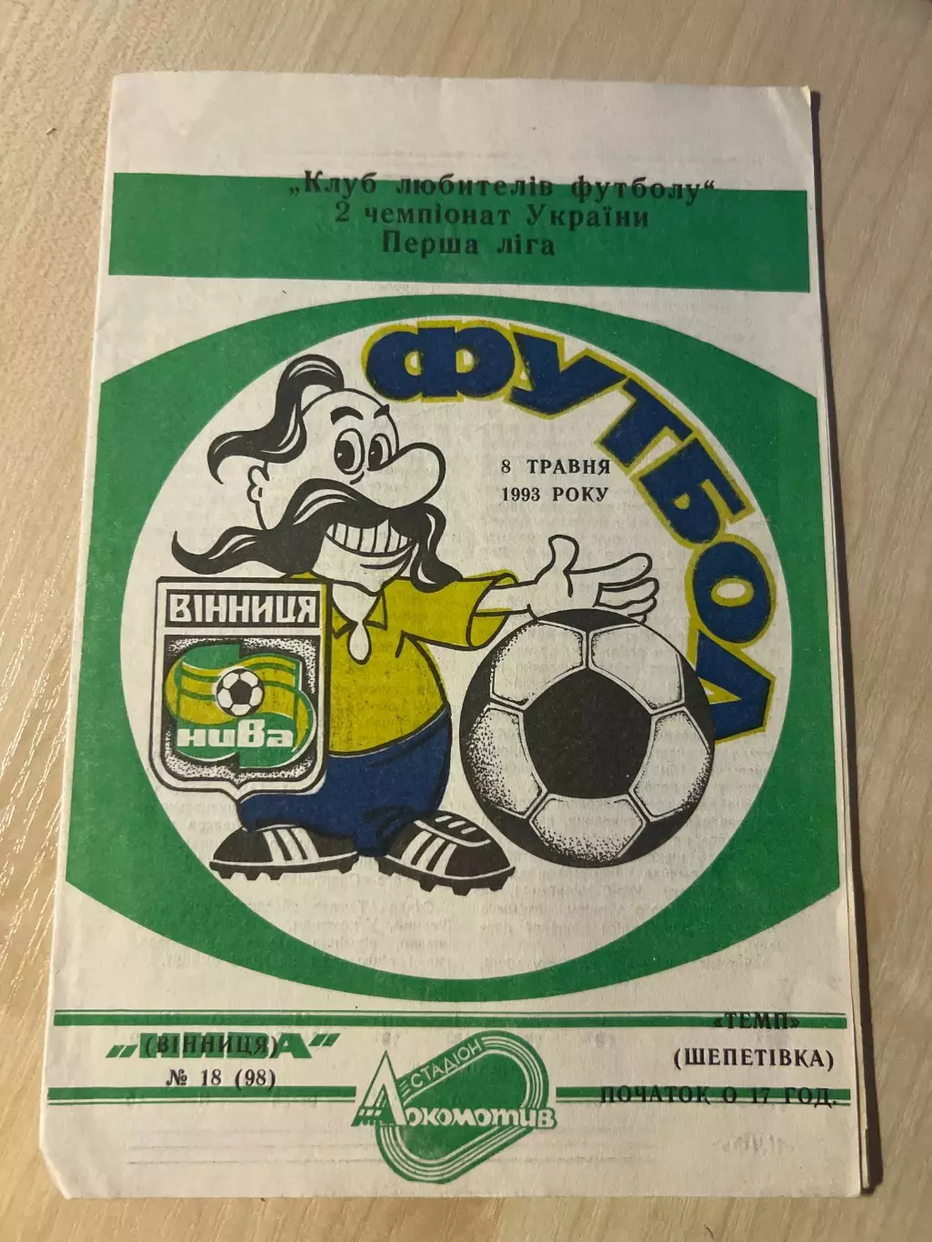 Нива Винница - Темп Шепетовка 1992-1993