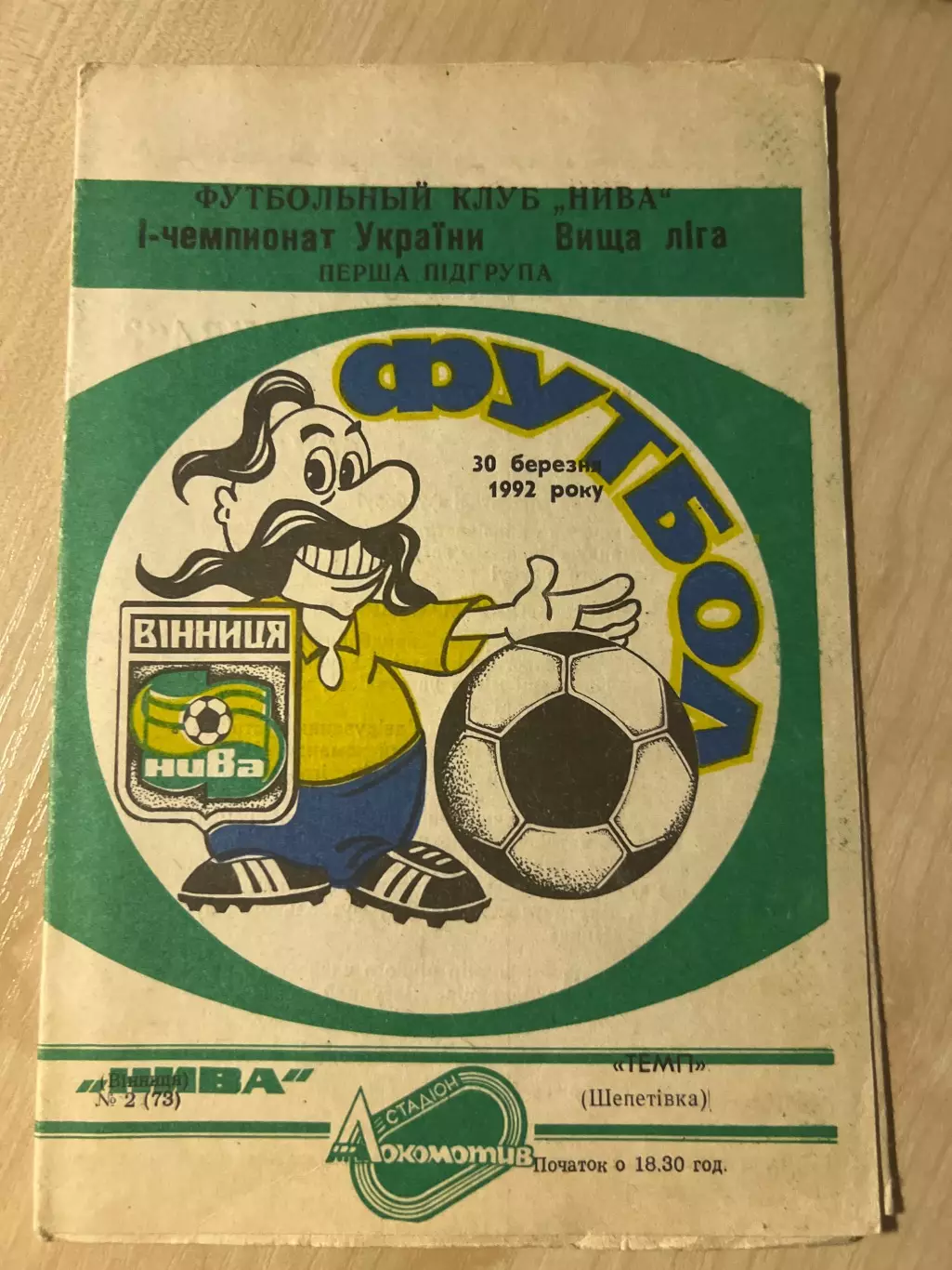 Нива Винница - Темп Шепетовка 1992