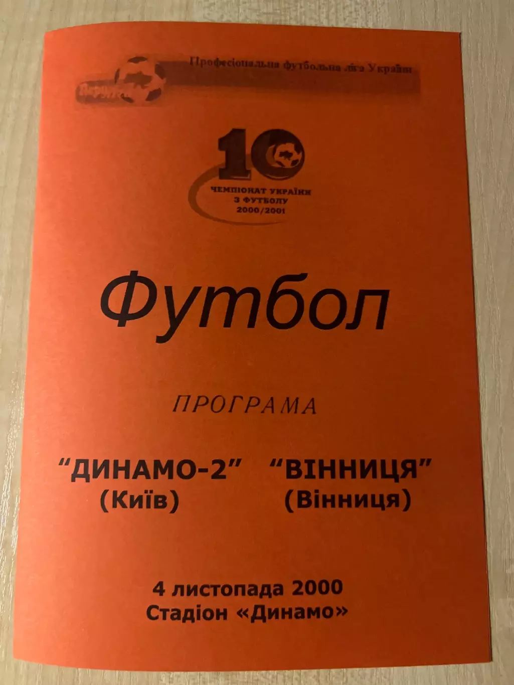 Динамо-2 Киев - ФК Винница 2000-2001