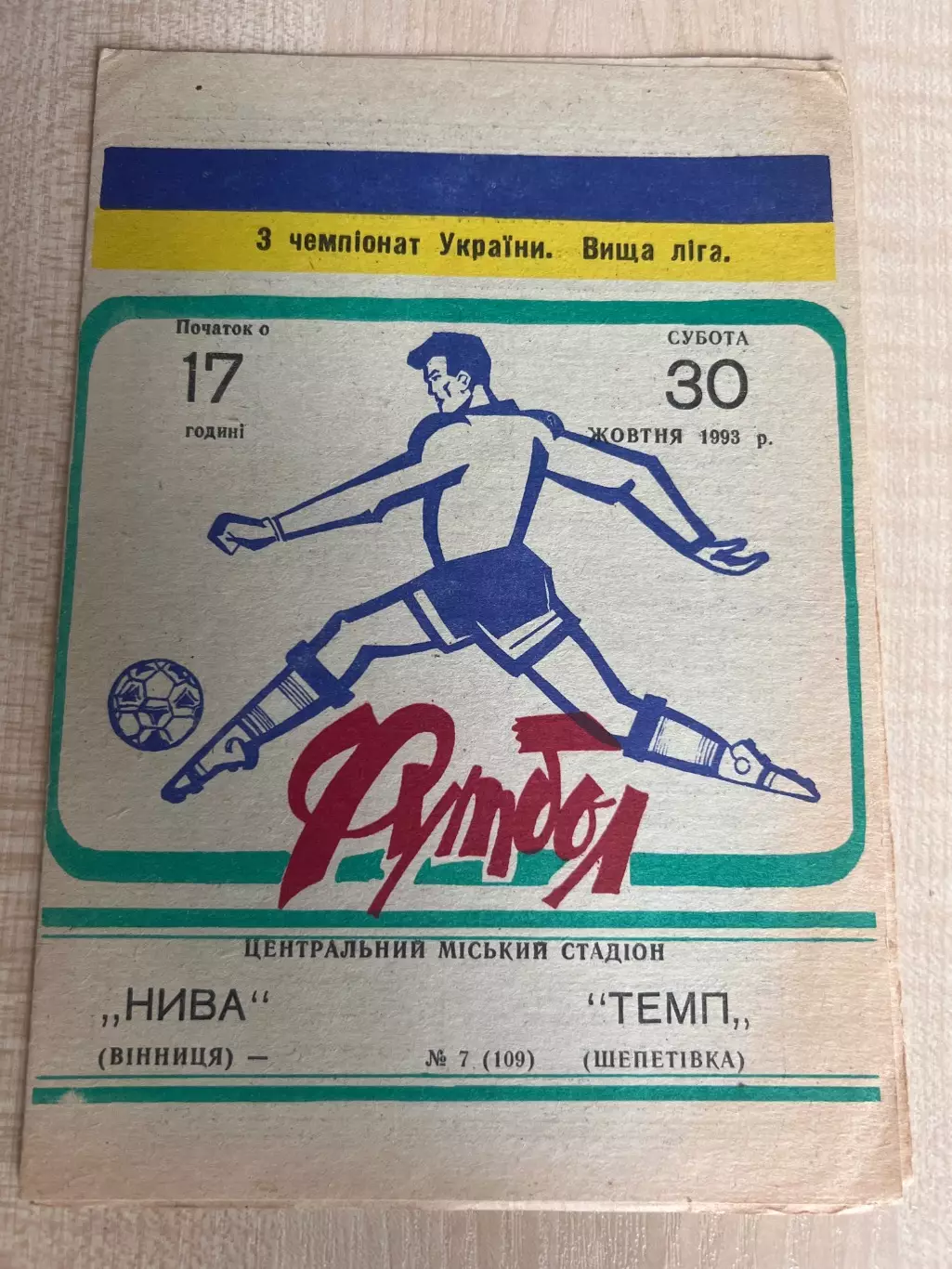 Нива Винница - Темп Шепетовка 1993-1994