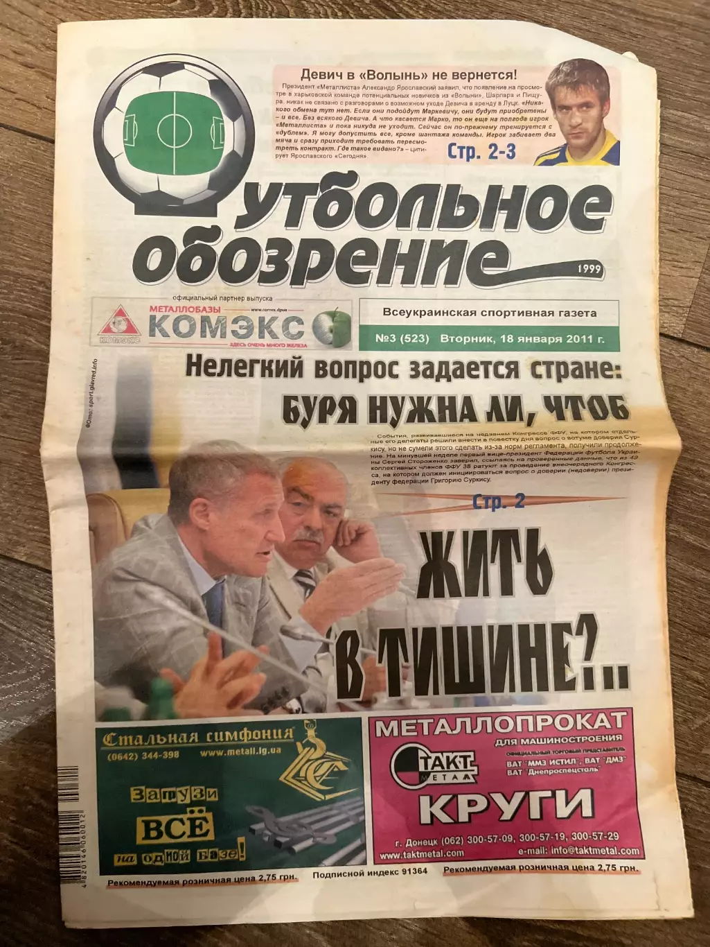 Газета Футбольное Обозрение #523 2011 Луганск