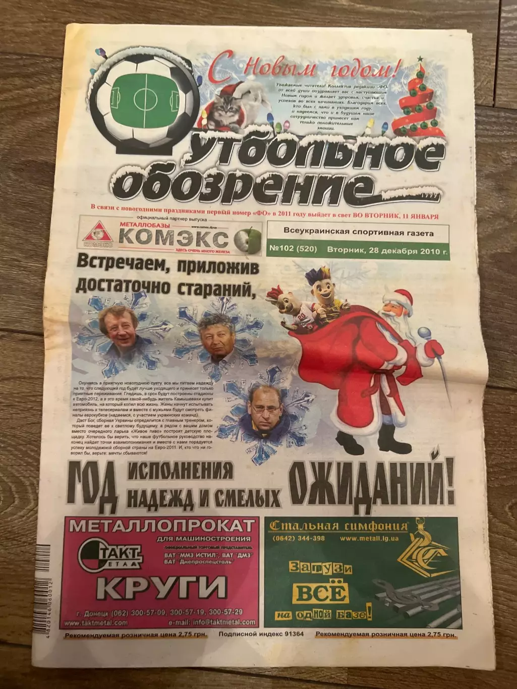 Газета Футбольное Обозрение #520 2010 Луганск