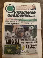 Газета Футбольное Обозрение #517 2010 Луганск