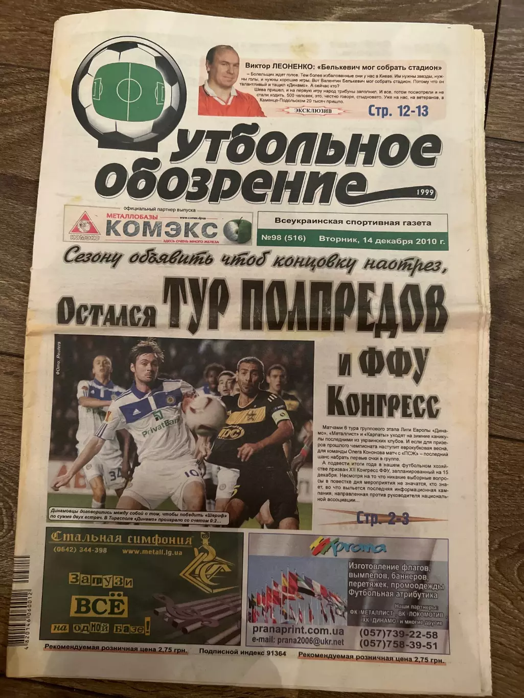 Газета Футбольное Обозрение #516 2010 Луганск