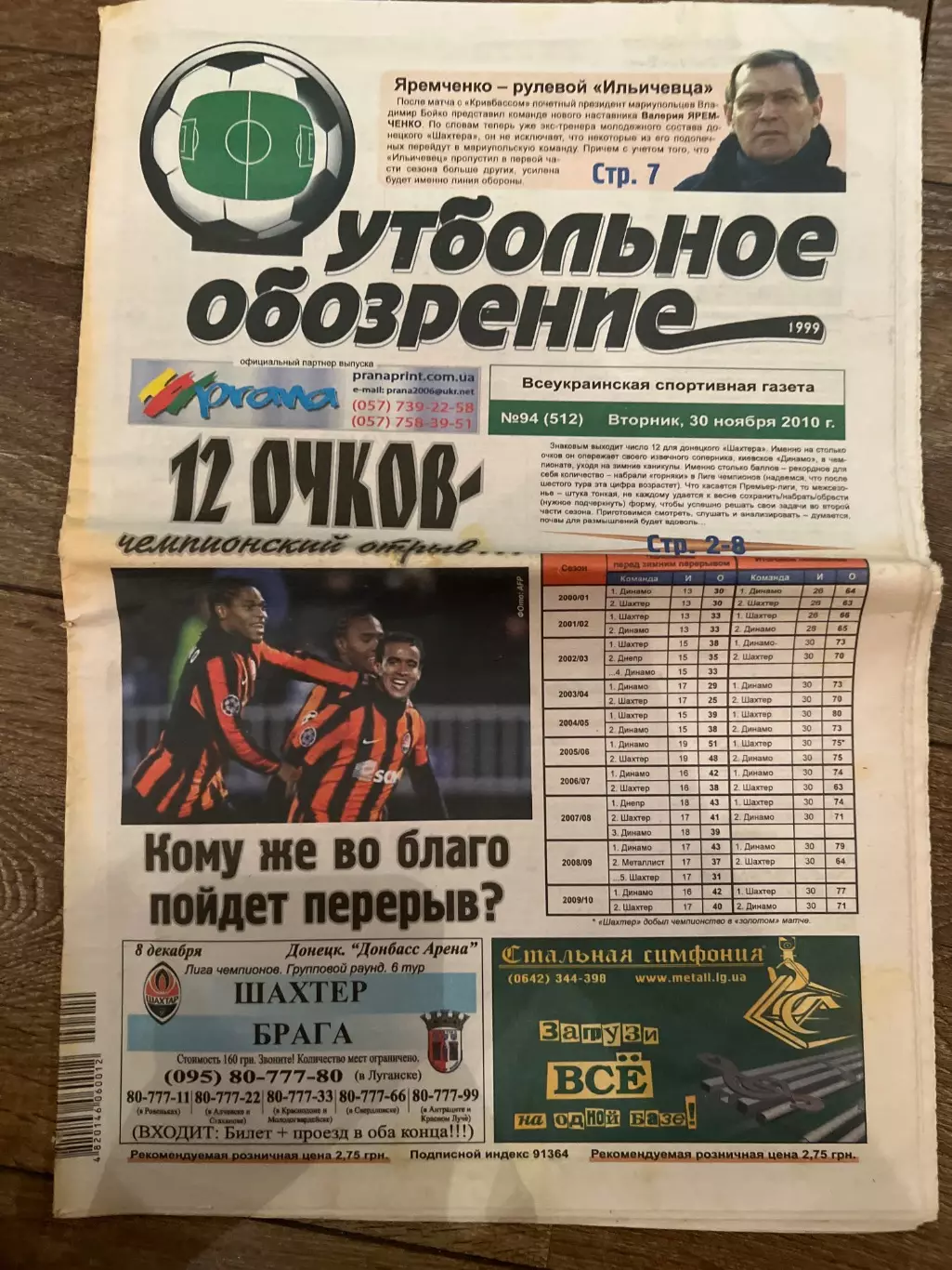 Газета Футбольное Обозрение #512 2010 Луганск