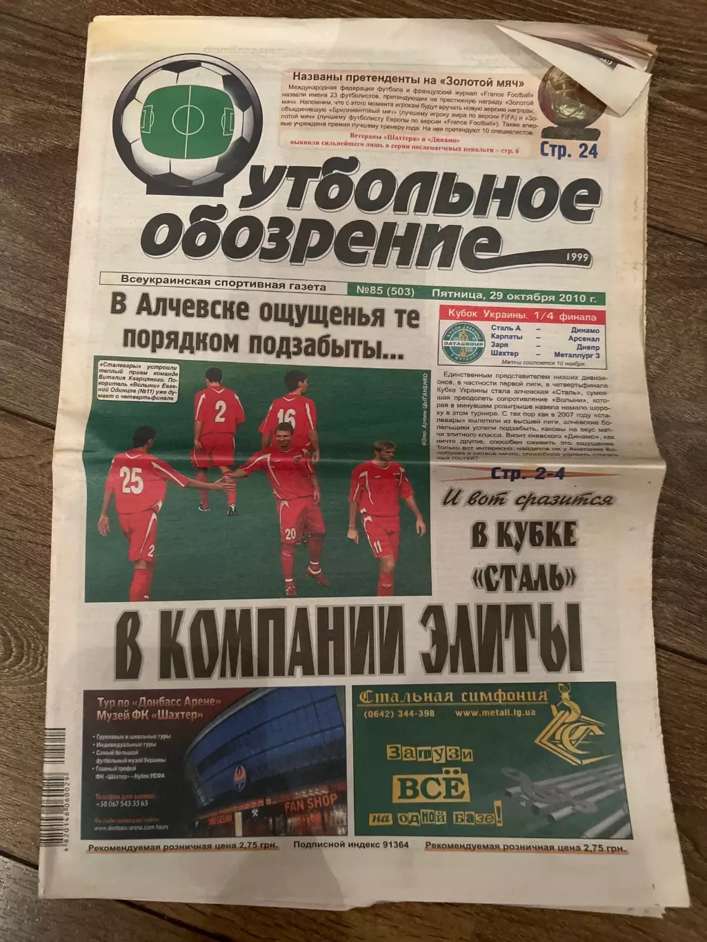 Газета Футбольное Обозрение #503 2010 Луганск