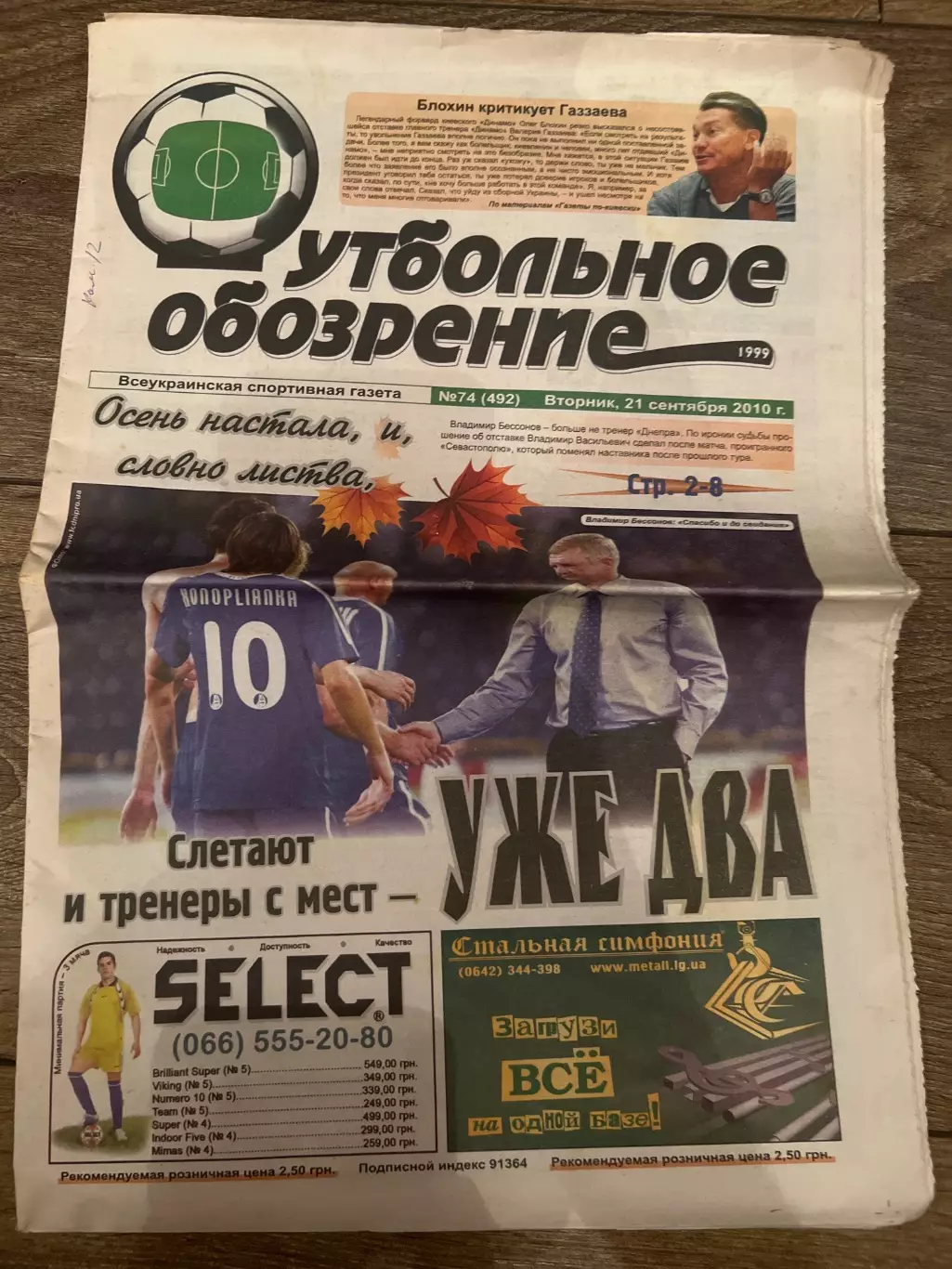 Газета Футбольное Обозрение #492 2010 Луганск