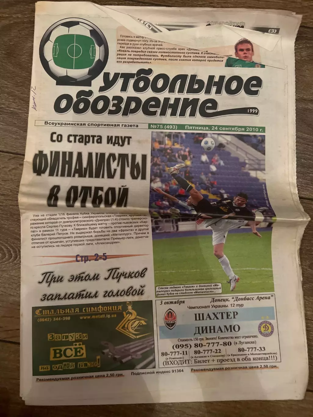 Газета Футбольное Обозрение #493 2010 Луганск