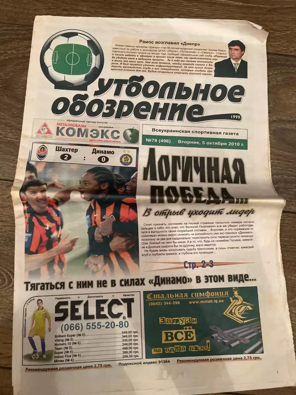 Газета Футбольное Обозрение #496 2010 Луганск