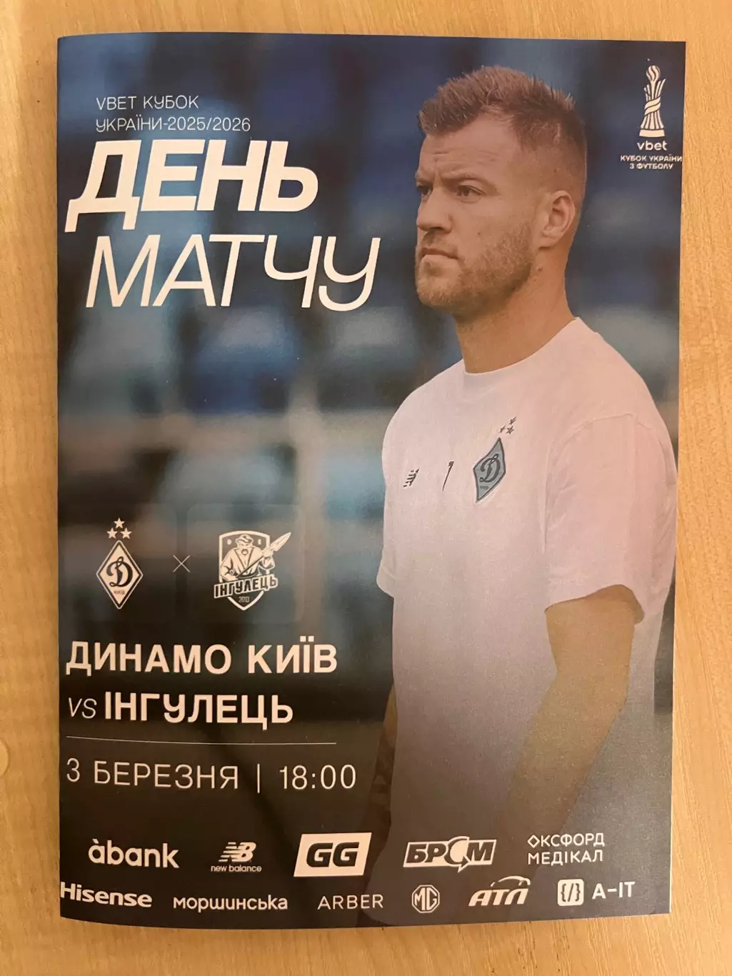 Динамо Киев - Ингулец 2025-2026 кубок