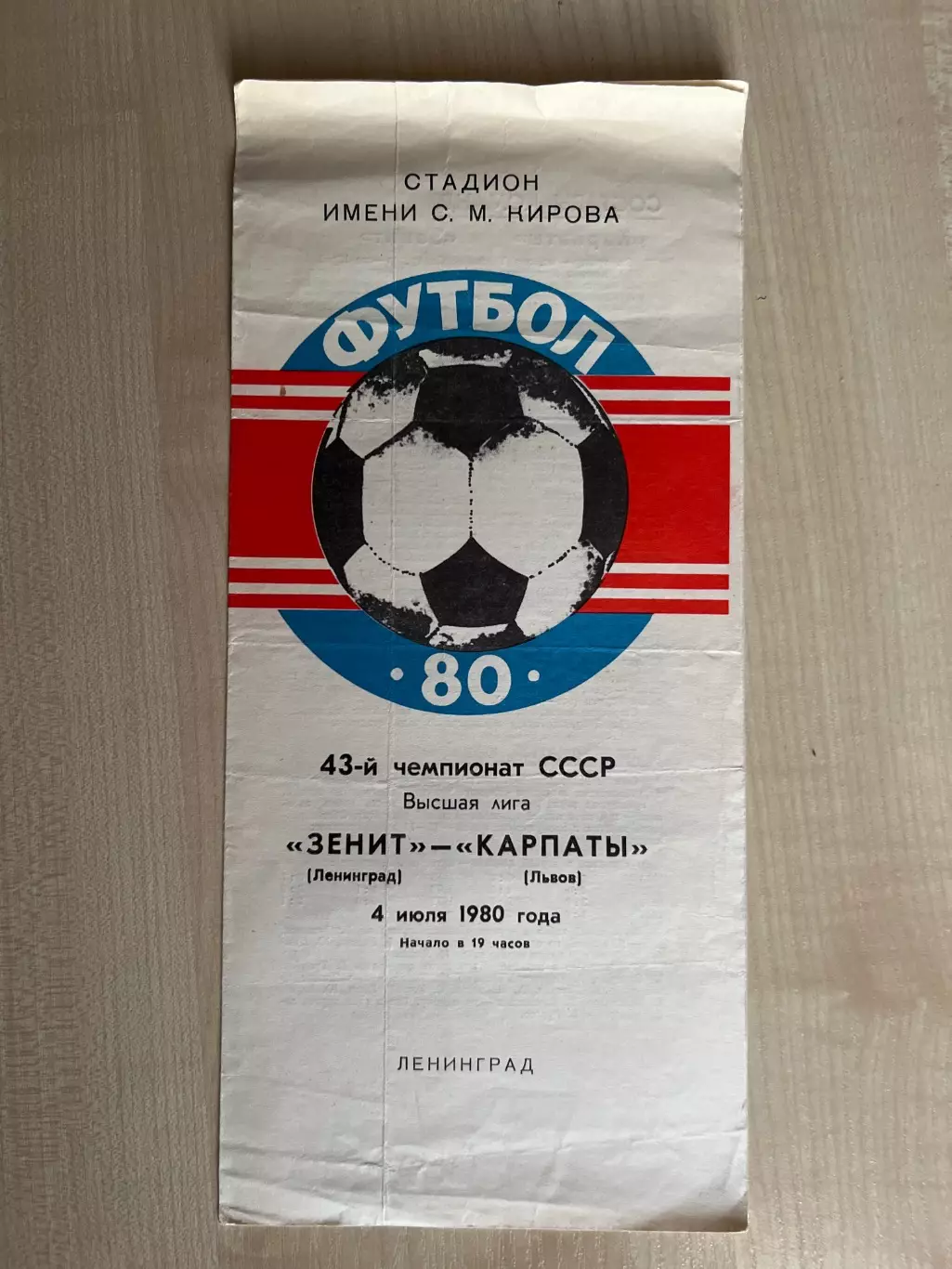 Зенит Ленинград - Карпаты Львов 1980