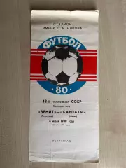Зенит Ленинград - Карпаты Львов 1980